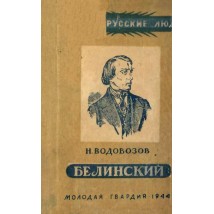 Водовозов Н. Виссарион Григорьевич Белинский,  1944